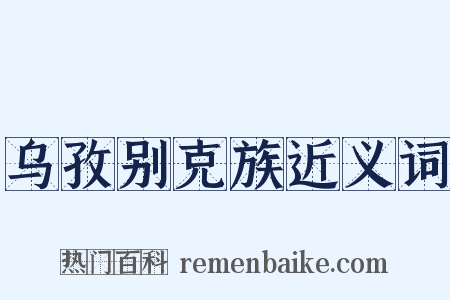 乌孜别克族近义词是什么意思的图片